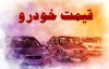 قیمت خودرو یکشنبه ۲۹ خرداد ۱۴۰۱